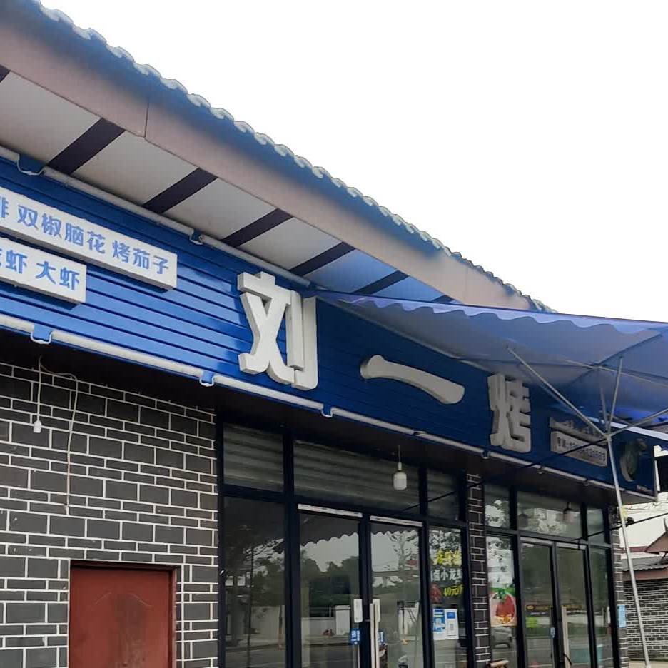 刘一烤(九峰店)