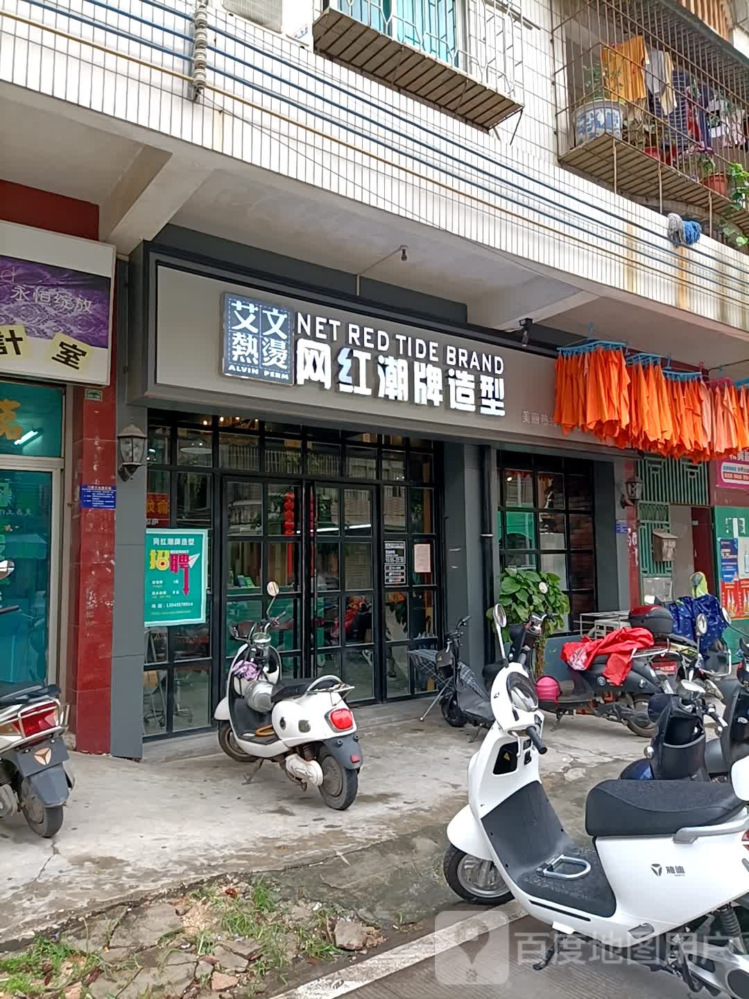 艾文热烫网红潮牌造型