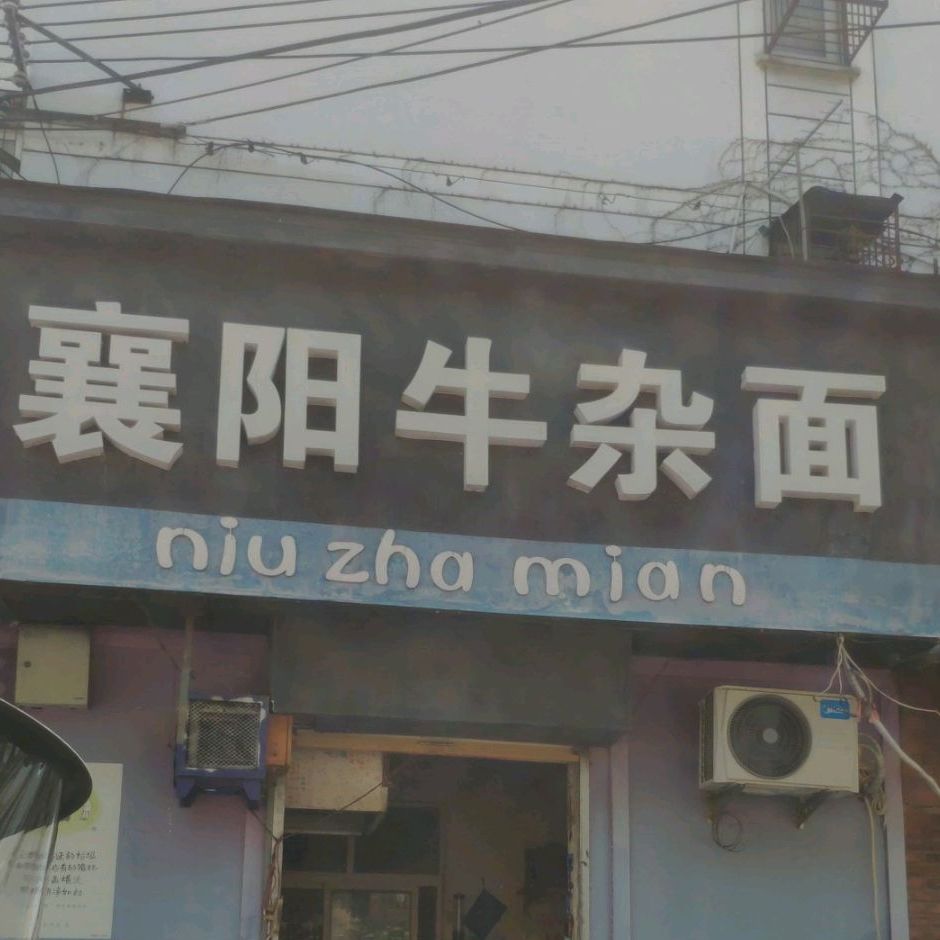 襄阳牛杂面(西湖北路店)