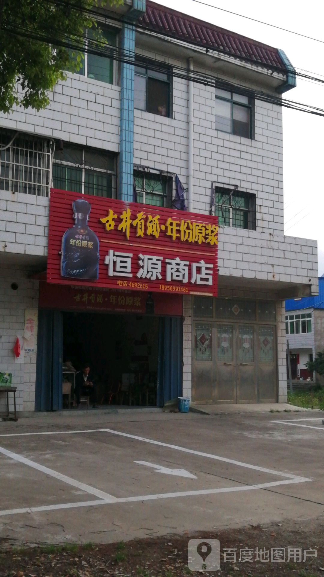 恒源商店