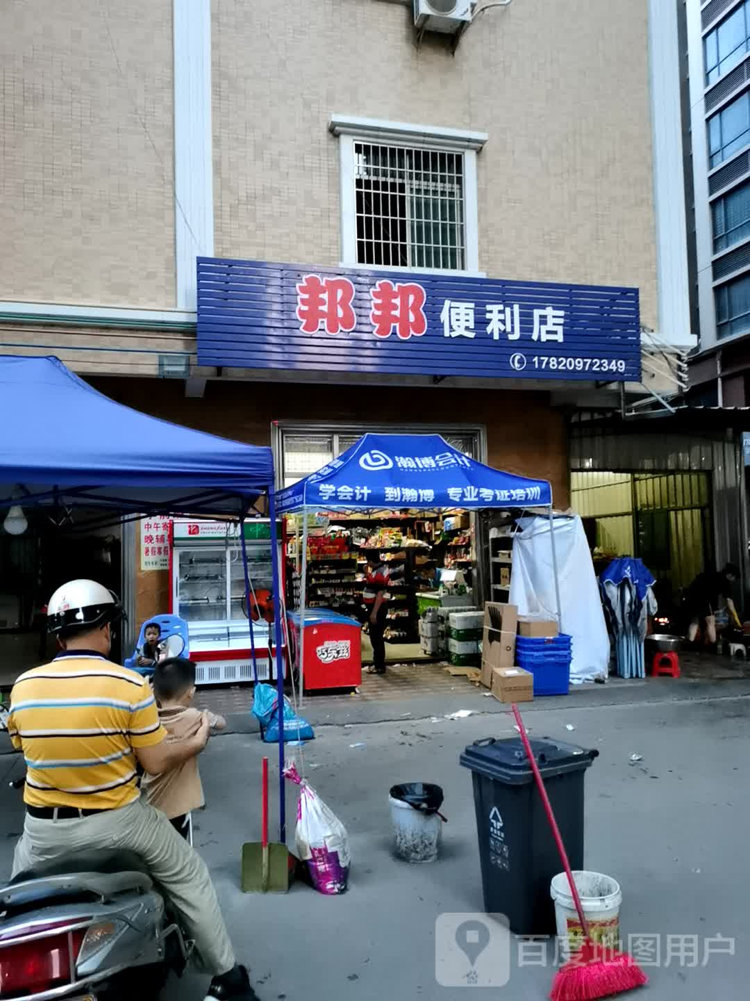 邦邦便利店(海岸·万和城店)
