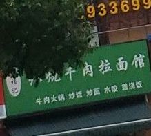 兰州牛肉拉面(新型家园店)