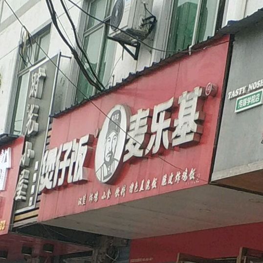 麦乐鸡全鸡汉堡