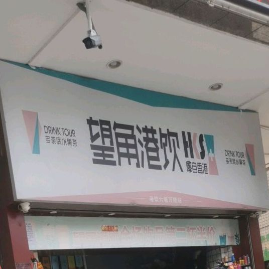 望角港饮(万隆广场店)