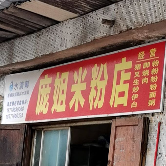 庞姐米粉店