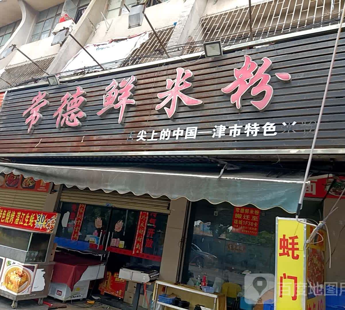 正宗常德津市米粉(沙溪店)