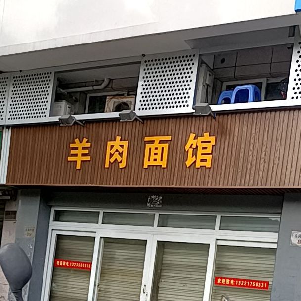 肉羊板面(东海西路店)