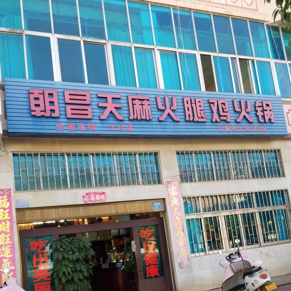 朝昌天麻火腿l鸡火锅(江川店)