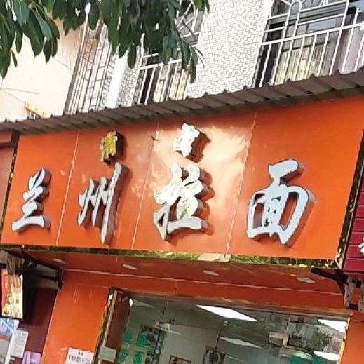 清真兰州拉面(龙岗大道店)