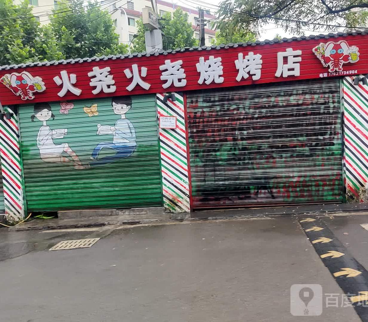 火尧火尧烧烤店