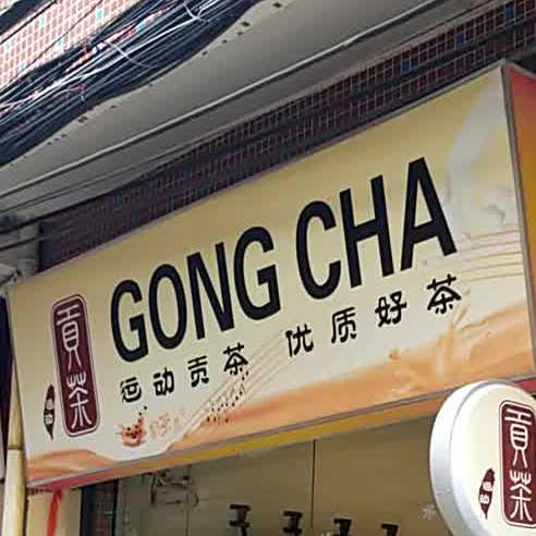 贡茶奶茶店