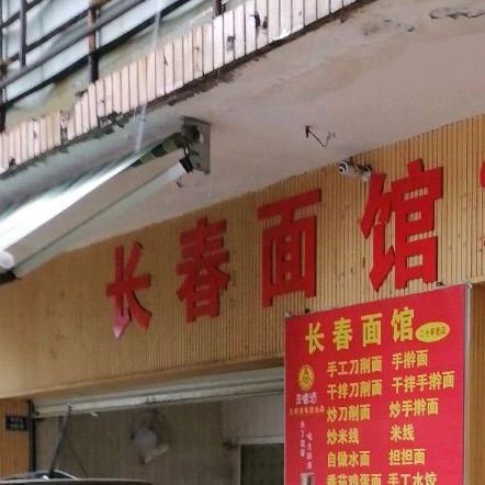 长春面馆
