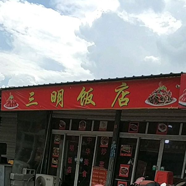 三明大店