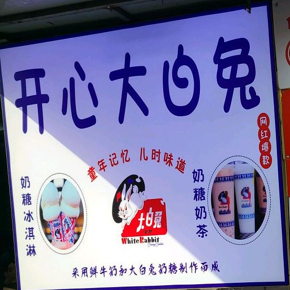 开心大白兔