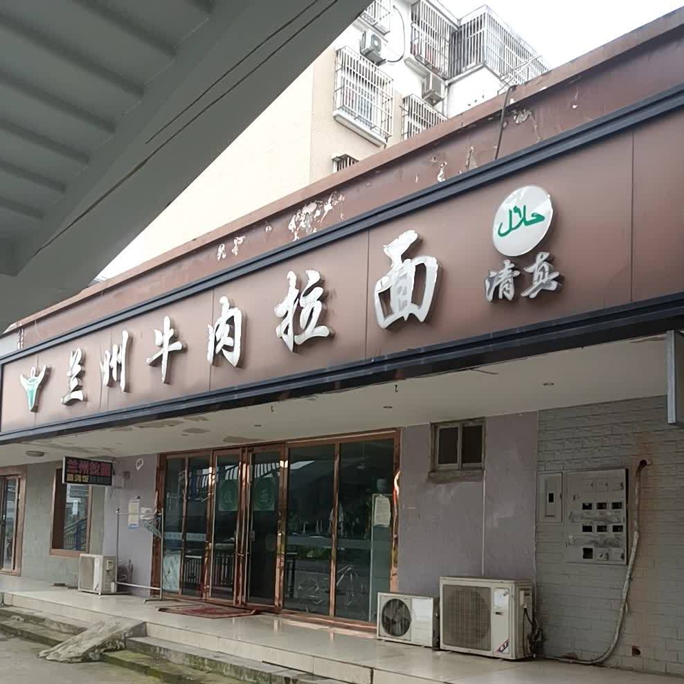 淮南牛肉拉面牛肉汤(勤居苑西区店)