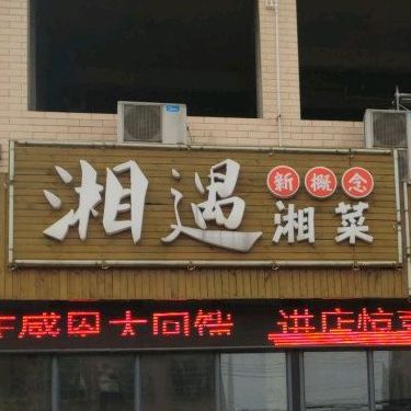 相遇湘菜