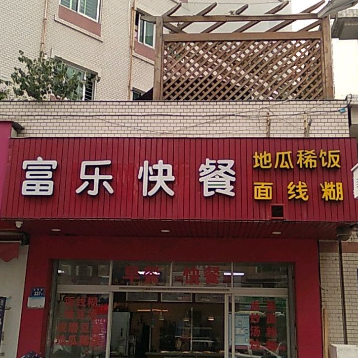 富乐面线胡(冠亚华园店)