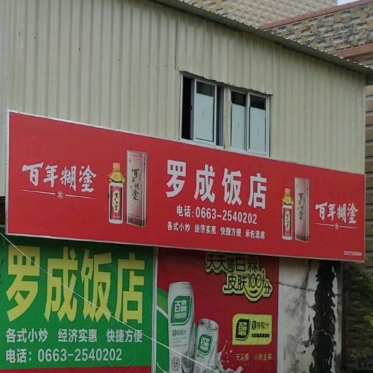 罗成饭店