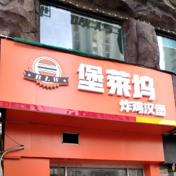 堡莱屋(盛岸店)