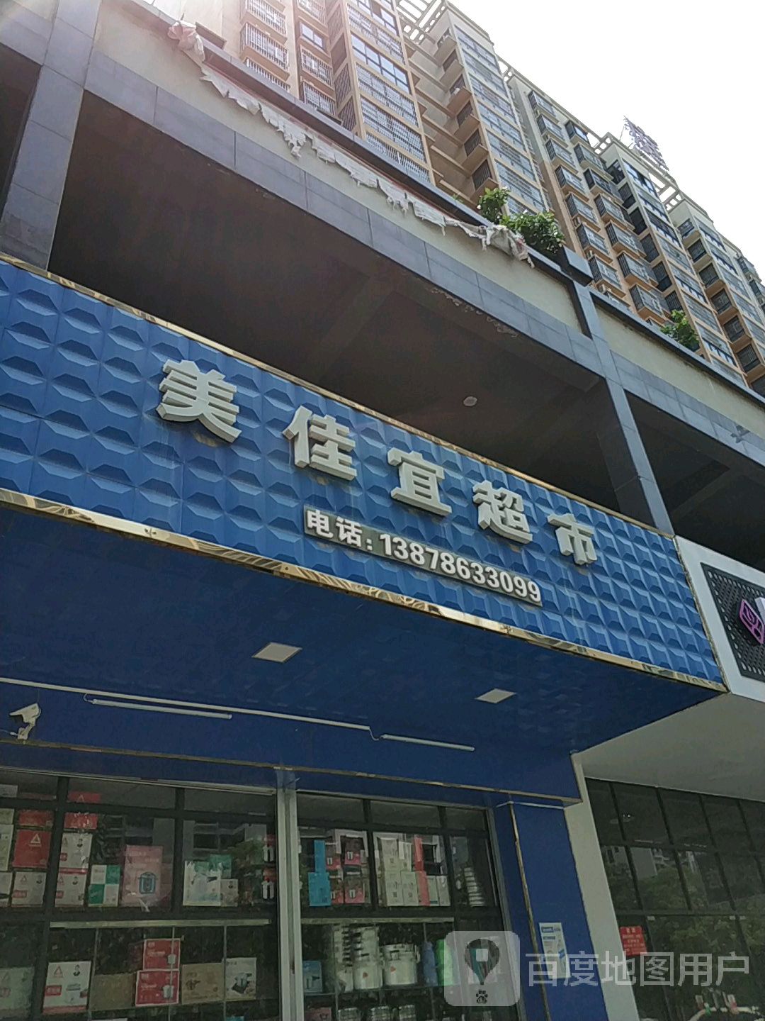 美佳宜超市(豪逸华庭店)