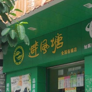 避风塘(广场路店)