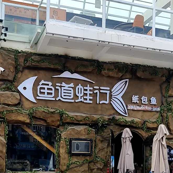 鱼道蛙行(电白传湾店)