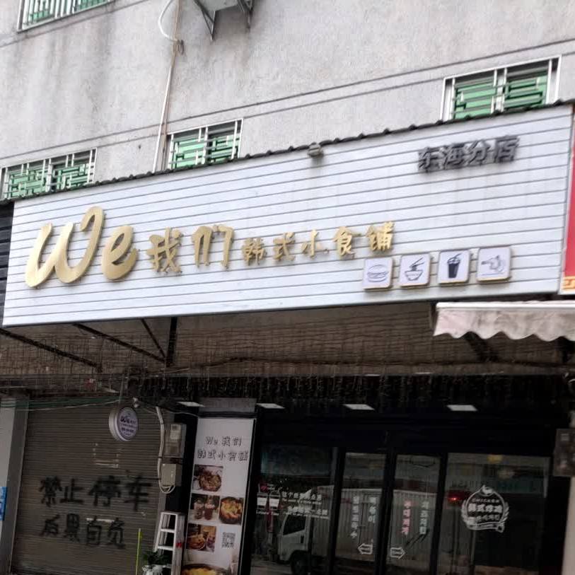 We我们韩式小食铺(东海店)