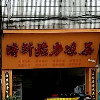 清新强力凉茶(京港线店)