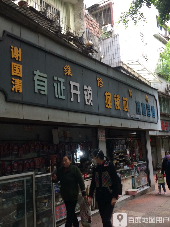 谢国清有证开锁