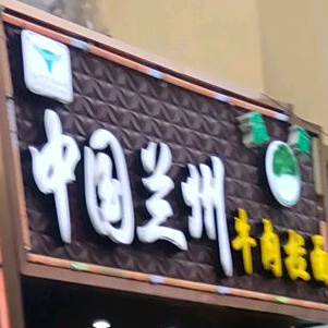 中国兰州牛肉拉面(南门中路店)