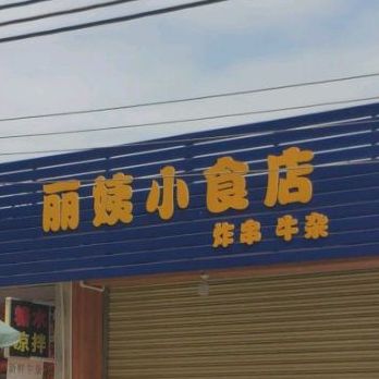 丽姨小食店