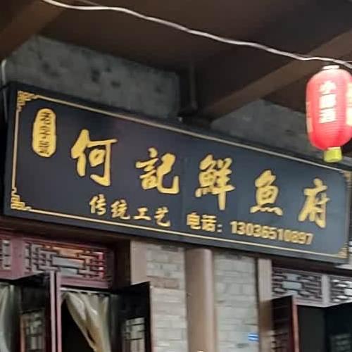 何记鲜鱼府