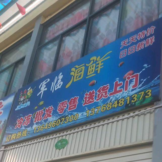 军临海先