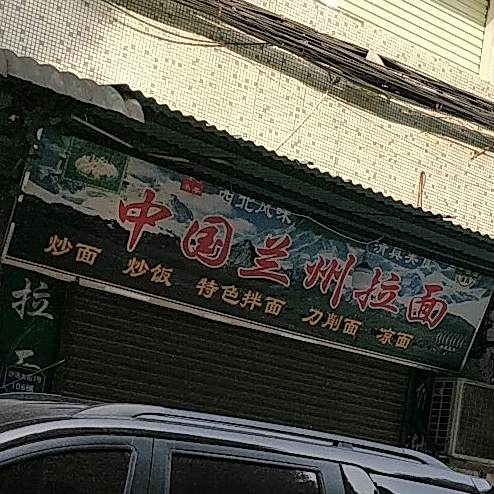 清真兰州牛肉拉面(沙洛店)