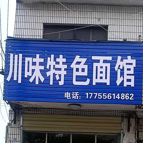 川味龙忌特色卤肉面馆