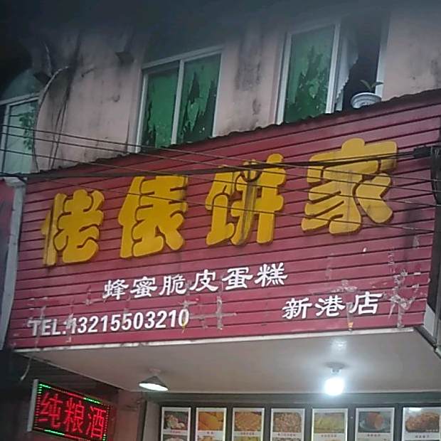 佬俵饼家(新港店)