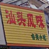 汕头风味