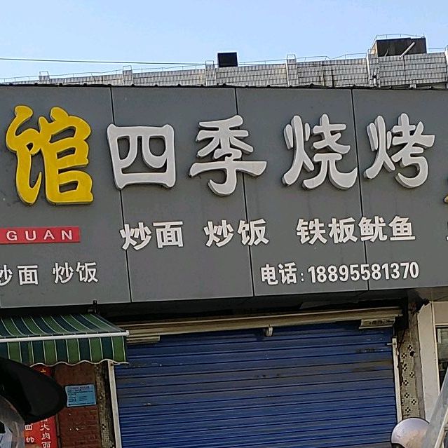 四季烧烤(石山路店)