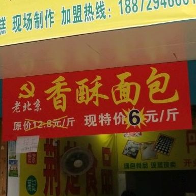 北京京香酥面包(竹海路西段店)