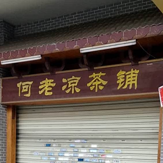 何老凉茶铺(教育中路店)