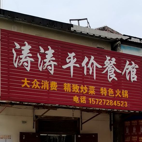 涛涛平价菜馆