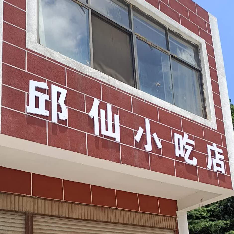 邱仙小吃店
