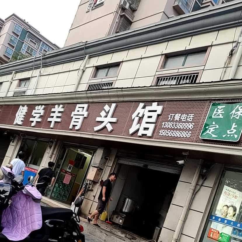 健学羊骨头馆