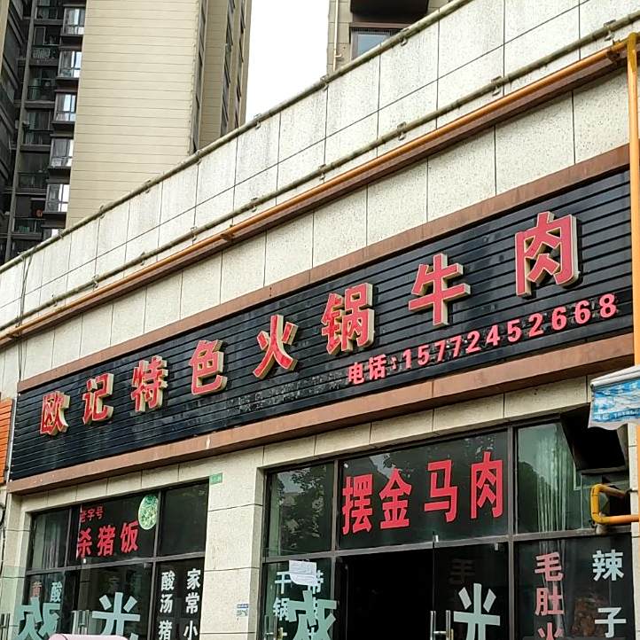 欧记特色小火牛肉