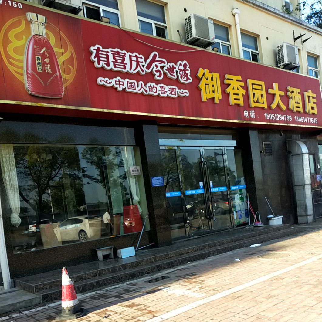 御香元大酒店(富准路店)