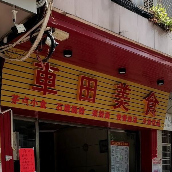 車田美食(第二分店)