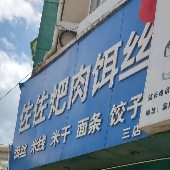 佐佐粑肉饵丝(司岗里店)