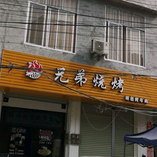兄弟烧烤(新兴街店)