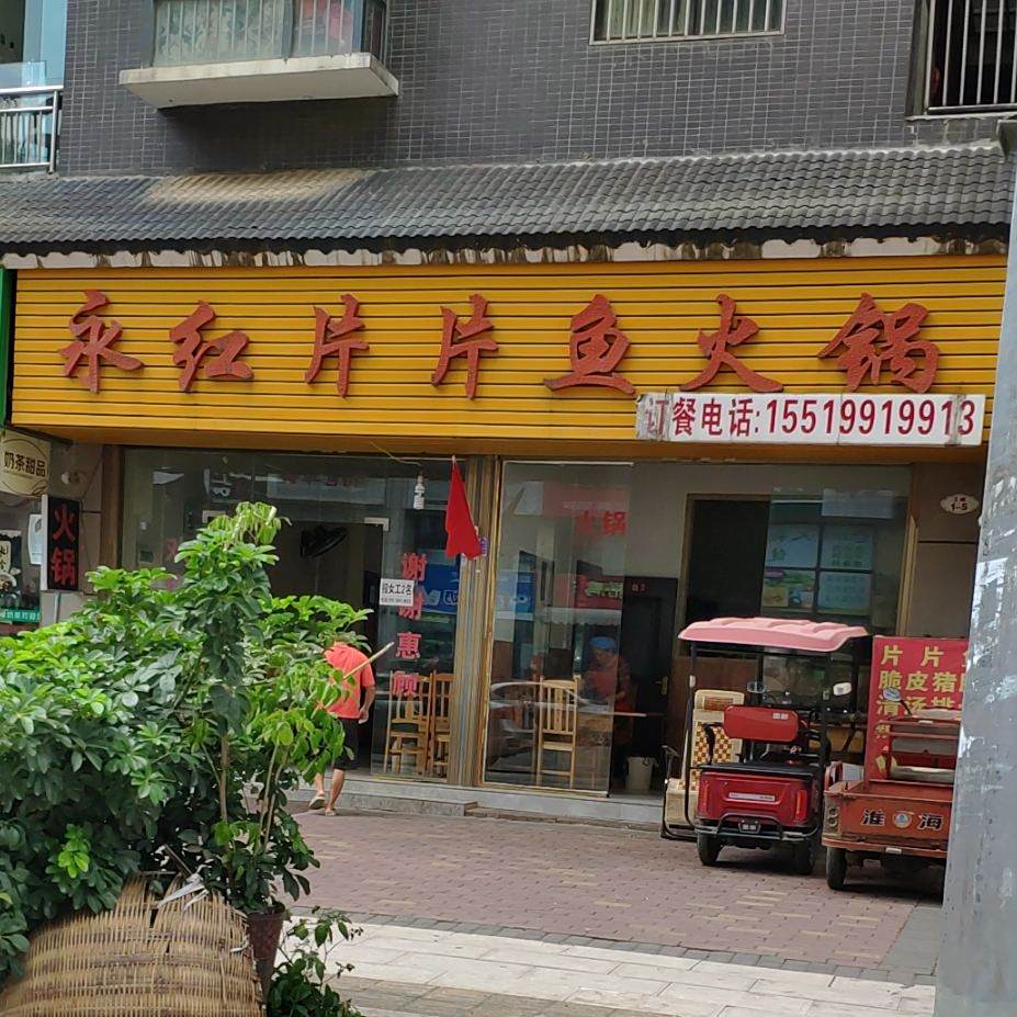 永红片片鱼火锅
