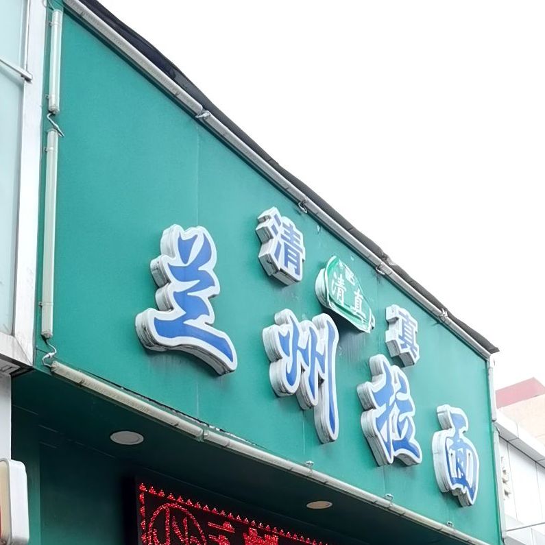 清真兰州拉面(华匀大厦店)